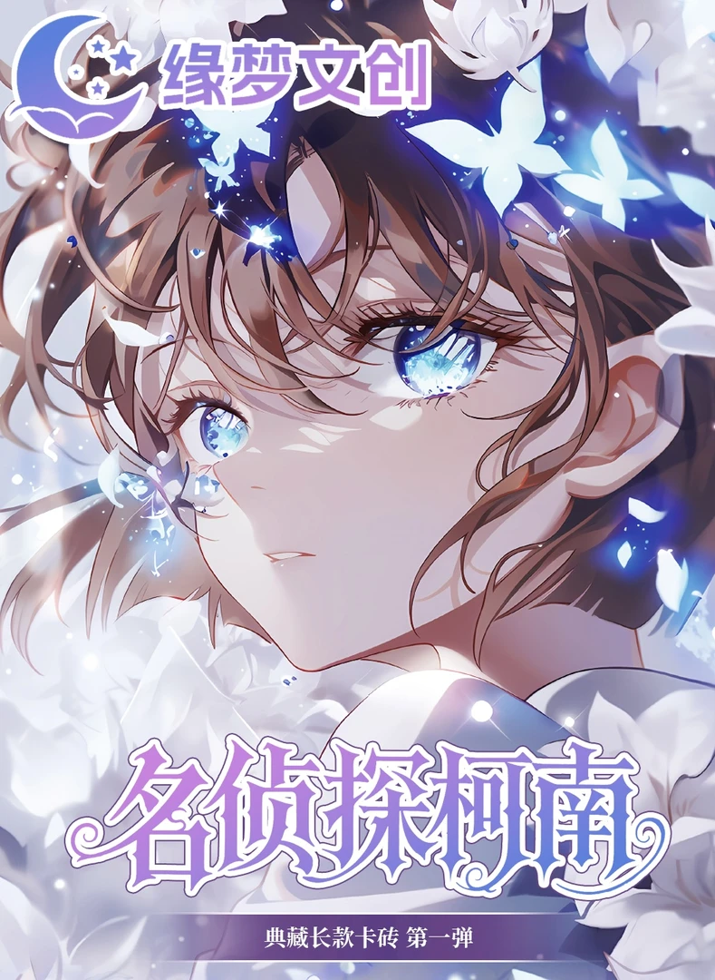 小可【平拆】 缘梦文创《名侦探柯南》第一弹卡砖水晶签（默认代拆）