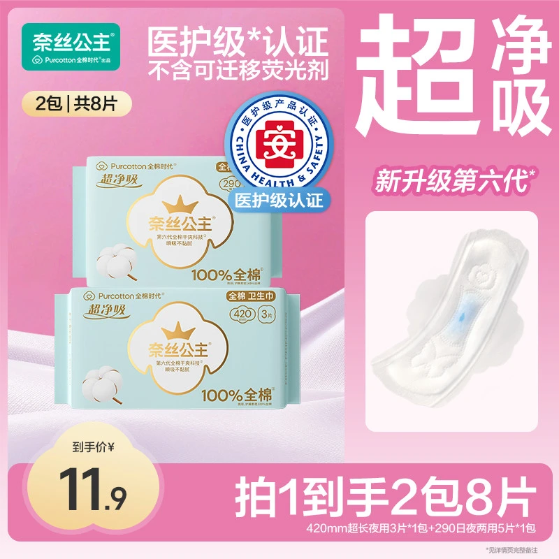 【大牌试用】全棉时代奈丝公主超薄290+420MM医护级夜用卫生巾N