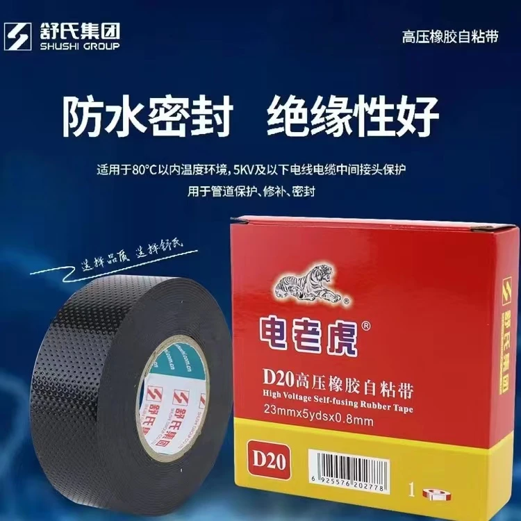 舒氏电老虎防水胶布高压自粘带橡胶绝缘拉伸胶带耐高温绝缘胶带