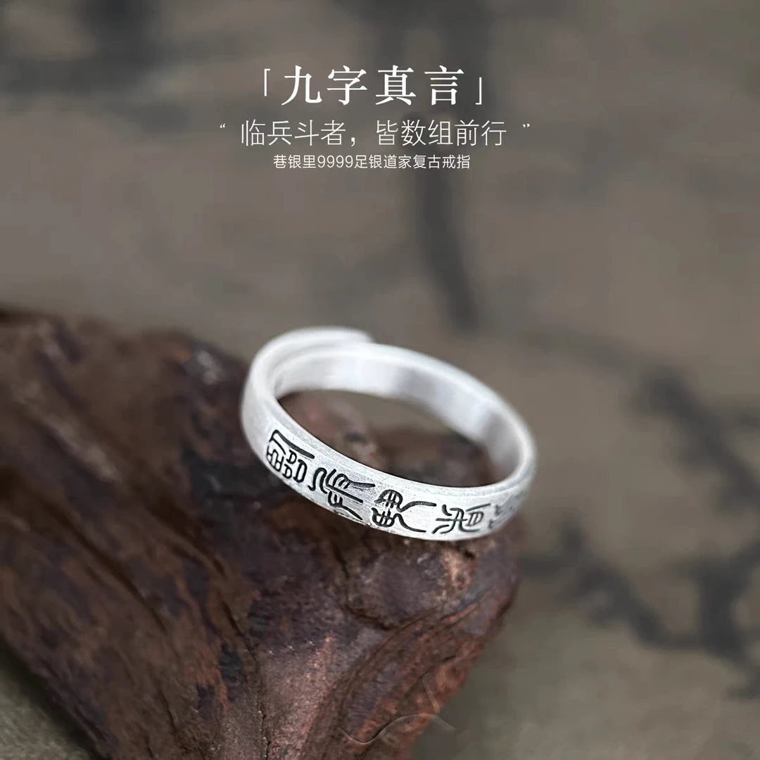 足银戒指 [九字真言]足银999.9道家戒指男女复古纯银个性开口戒