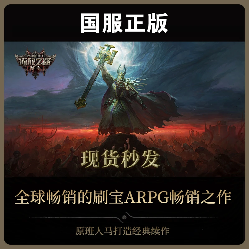 【基础版】流放之路:降临国服官方正版POE2CDkey激活码自动发货