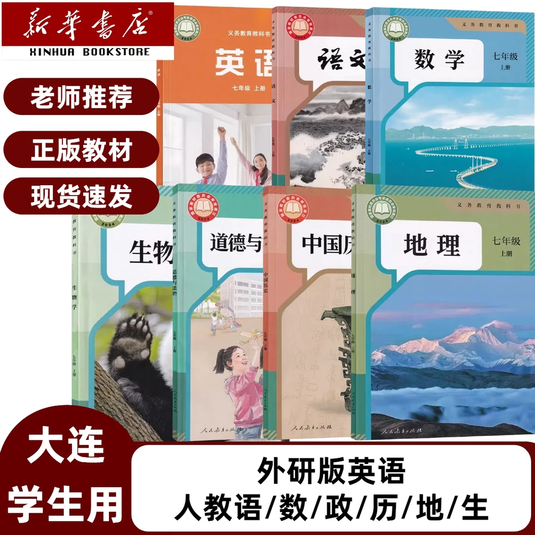 大连适用】2025新版7七年级上册全套课本外研英人教语数政历地生书