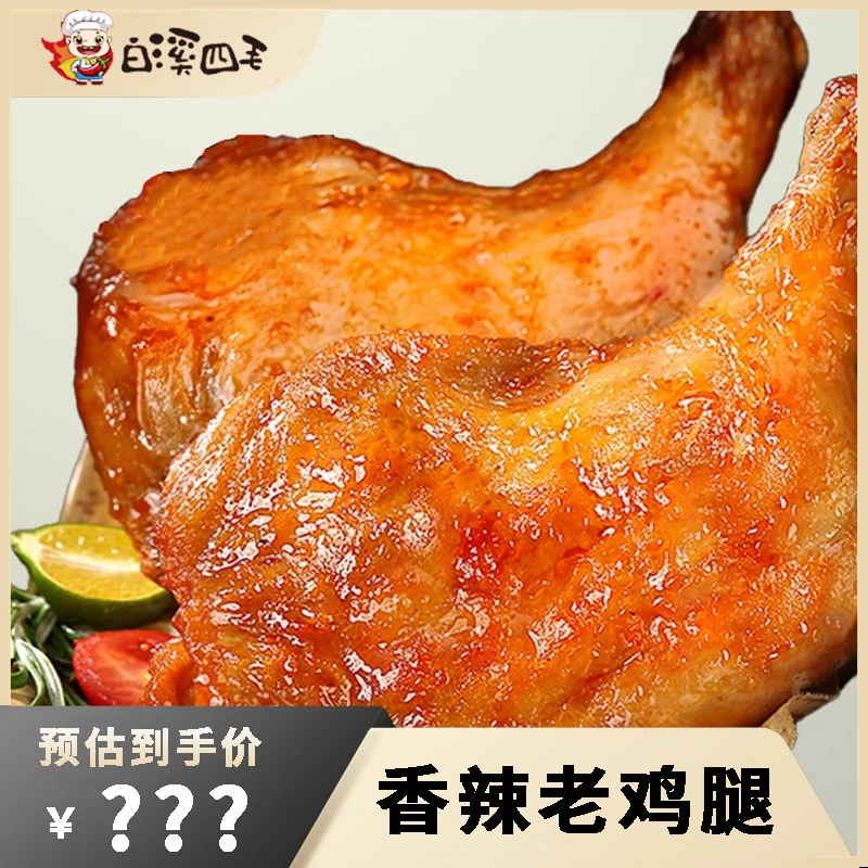 【白溪四毛】香辣老鸡腿