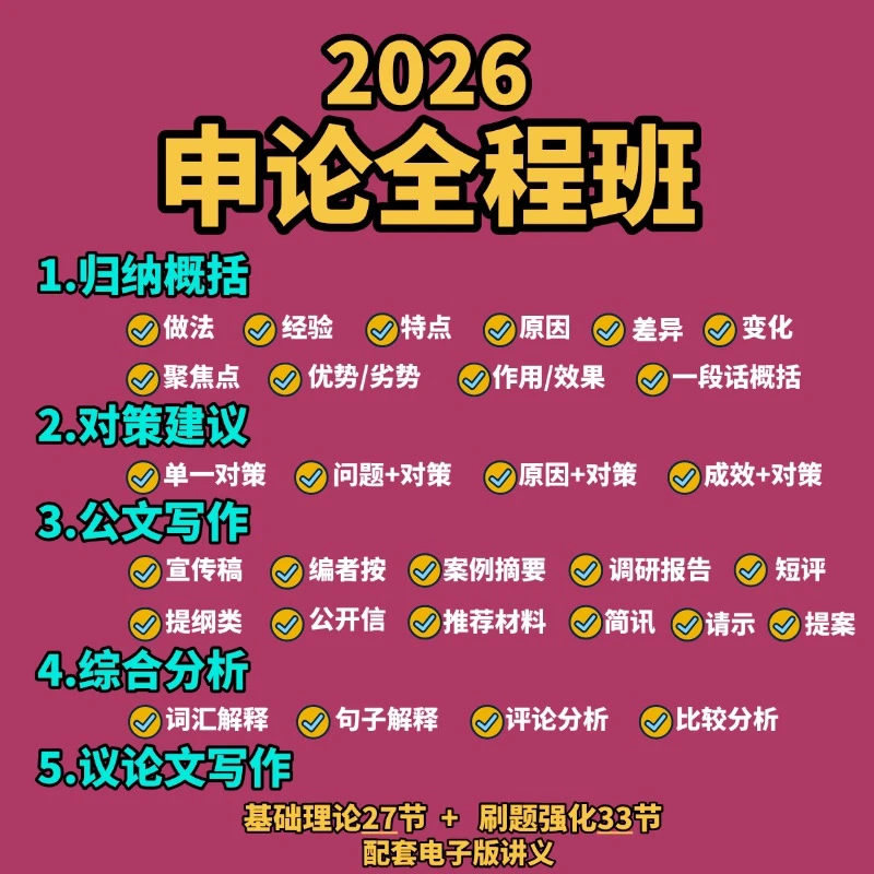 2026申论全程提分课