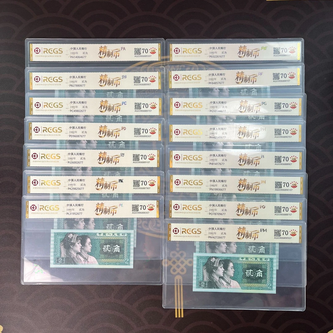 第四套人民币贰角精制币大全套评级保真15张尾二同