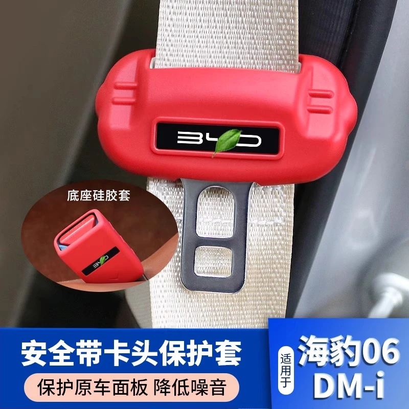 比亚迪海豹06dmi安全带硅胶套专用插销卡头防撞保护内饰改装饰品