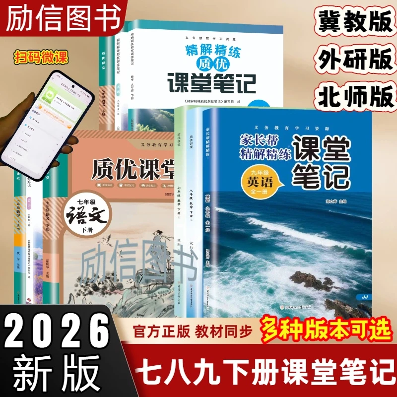 2026新版七八九年级下册语文数学英语课堂笔记外研版冀教版北师版