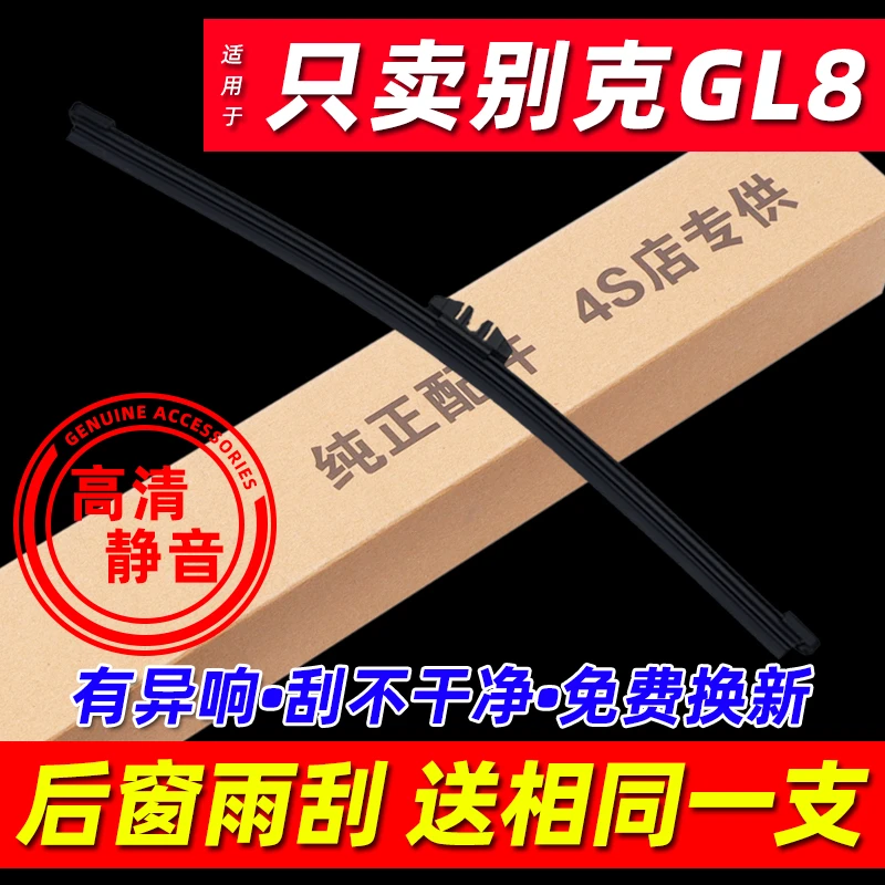适用别克GL8后雨刮器14原装17原厂18款25s胖大头鱼es后雨刷片条臂