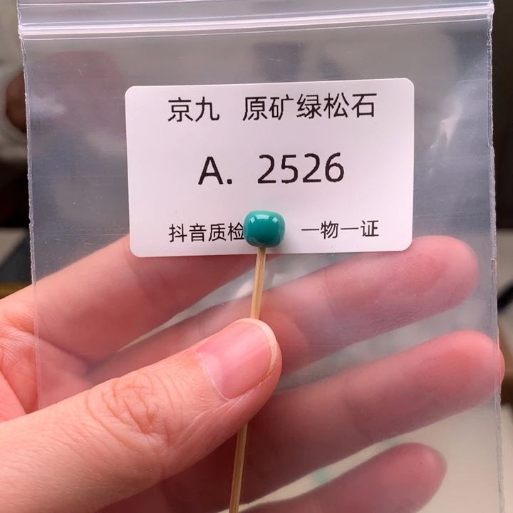未镶嵌绿松石珠宝奇石7.6*6.7