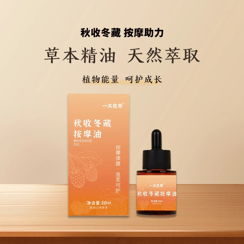 一沐良草秋收冬藏按摩油 揉腹油 草本萃取养护精油 按摩精油