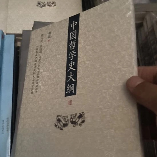中国哲学史大纲塑封