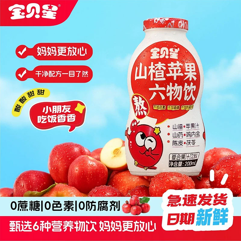 山楂苹果六物饮儿童专属营养果饮传统食材要食同源吃饭香长得壮