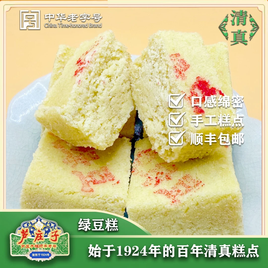 【绿豆糕】芦庄子桂顺斋清真特产月饼老味糕点品牌老字号零食老式