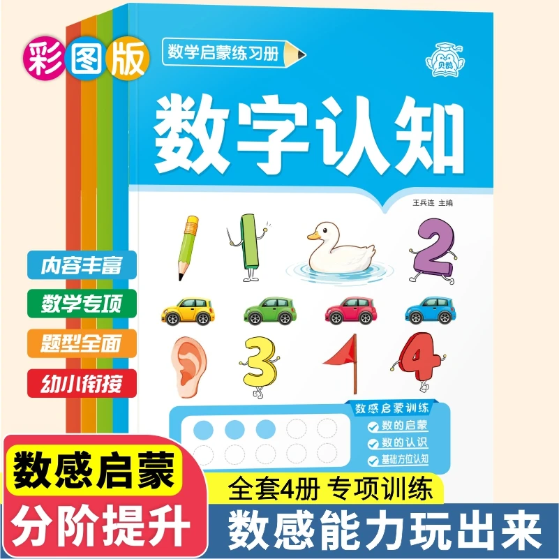 数感启蒙练习册幼儿早教书幼小衔接数学思维训练教材加减法算术训