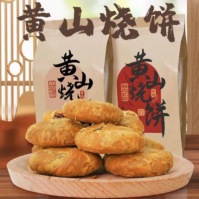 黄山烧饼梅干菜糕点零食正宗酥饼老式梅菜扣肉点心安徽特产早餐饼