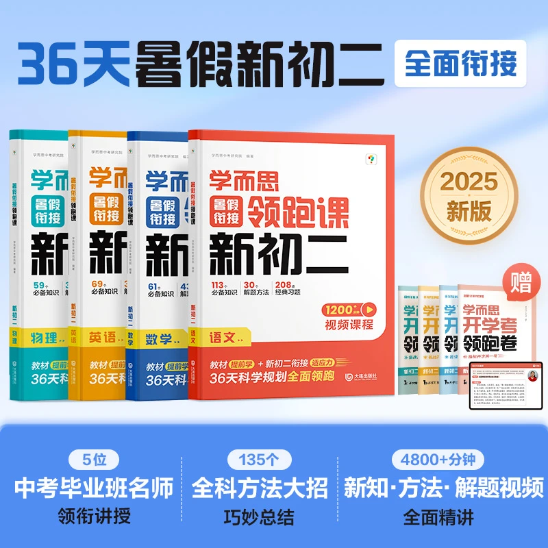 学而思【新初二】36天暑假七升八衔接规划预习新知  赠开学考卷