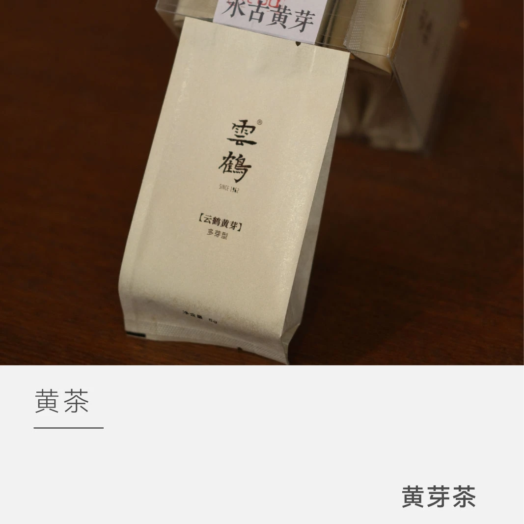 【云人访甄选】雲鹤 黄芽茶 莫干黄茶 茶叶 2025年