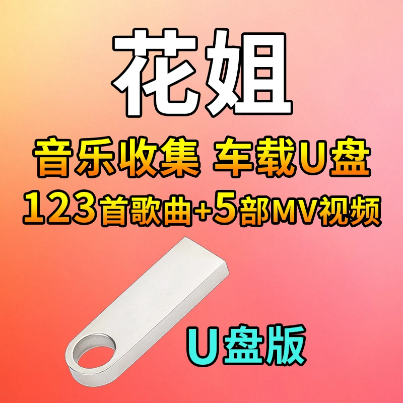 花姐音乐U盘热门榜单汽车载流行新歌曲优盘通用车用MP3高品质