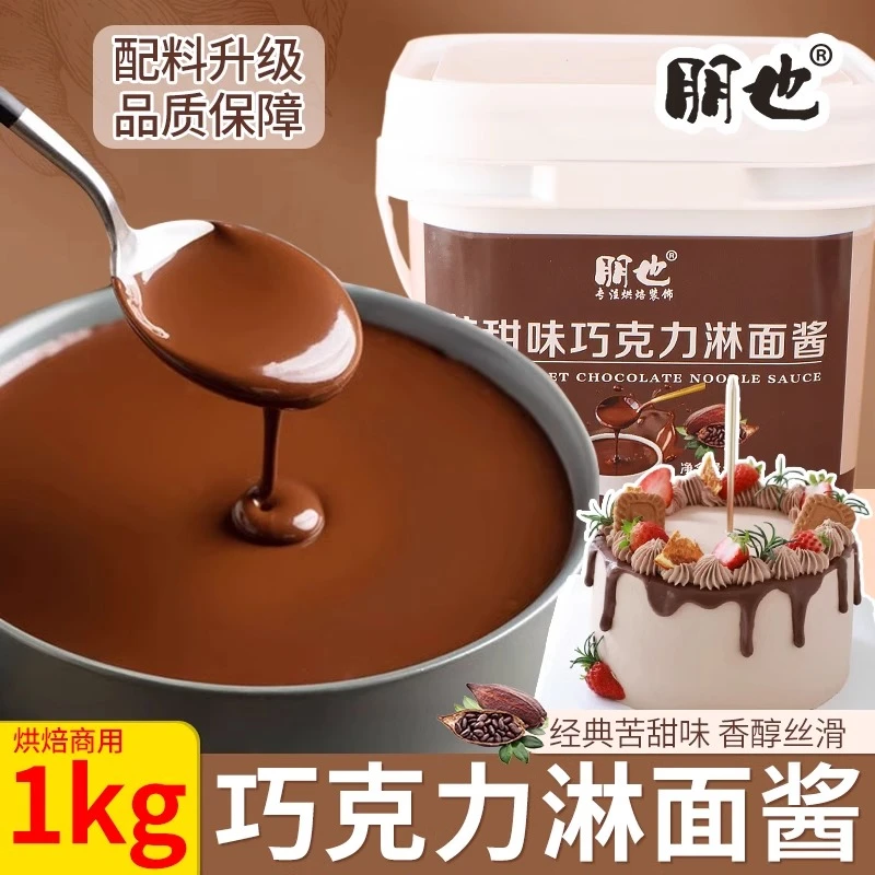 朋也巧克力酱烘焙专用淋面酱脆皮酱蛋糕甜品面包抹面烘焙原料