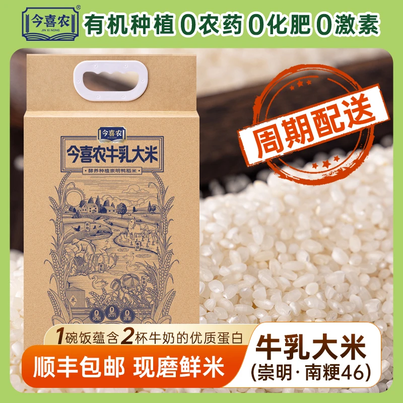 今喜农【月卡】崇明有机牛乳大米共计公斤24斤包谷饭