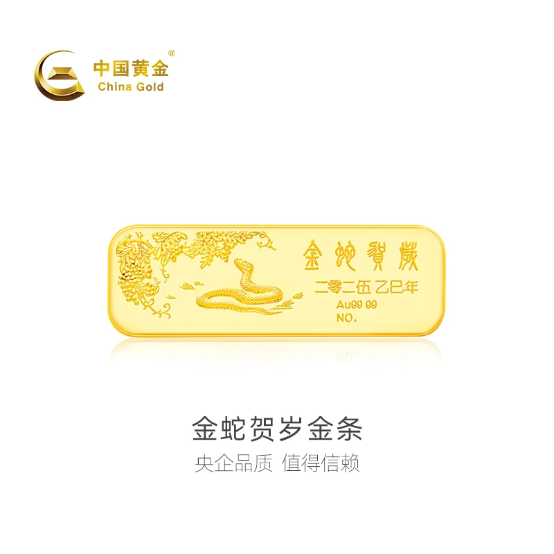 【官方自营】China Gold/中国黄金4-9(2025年)金蛇贺岁金条50g投资