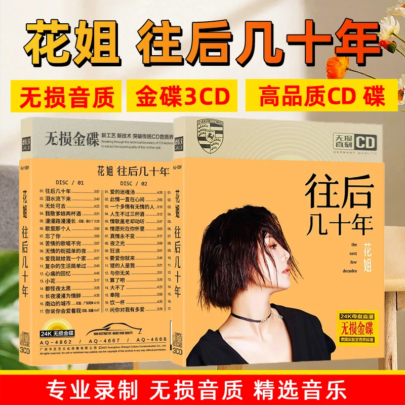 正版唱片花姐专辑往后几十年精选热门新歌流行歌曲汽车载cd碟