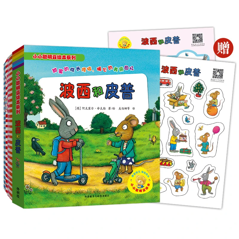 【当当】 波西和皮普11册超值套装赠同款精美贴纸名字贴 小小聪明豆
