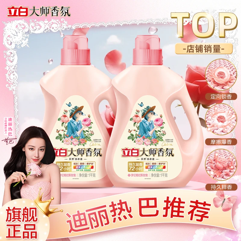 【迪丽热巴推荐】立白大师香氛洗衣液留香持久护色柔软花香去污家用