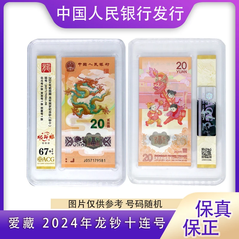 爱藏 2024年龙年生肖纪念钞 北斗标十连号 评级封装