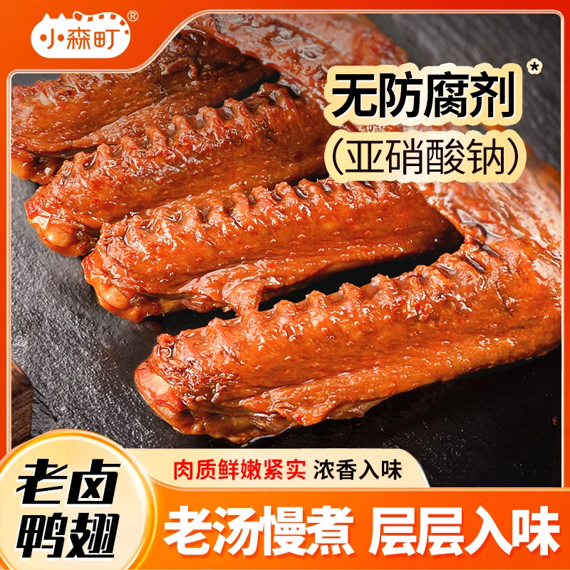 小森町老卤大鸭翅卤味肉食好吃的卤鸭货解馋休闲小零食寝室