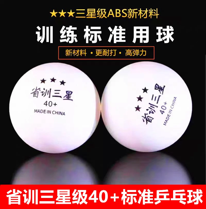 省训三星级乒乓球训练比赛耐打新材料40+俱乐部高弹力标准乒乓球