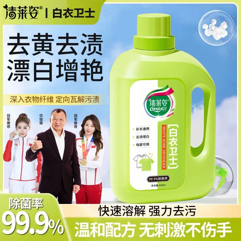 【拍一发二】清莱姿白衣卫士去污漂白剂固色增艳洗衣液家用母婴适用