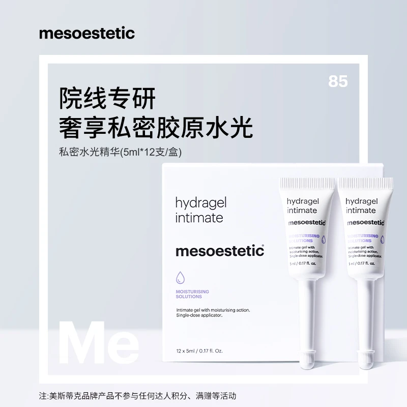【沁宝专属】mesoestetic私处水光精华套组12X5ml/盒