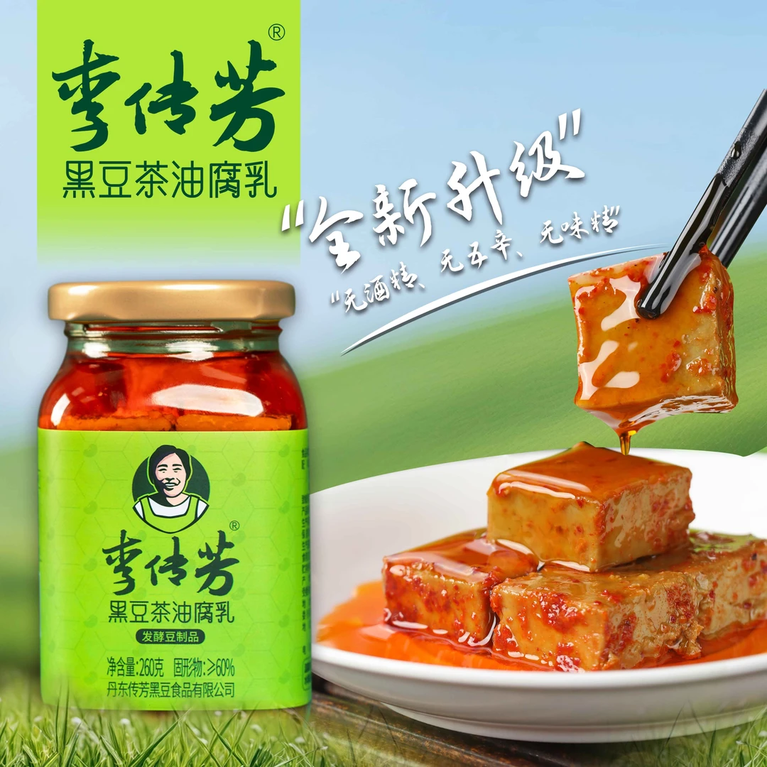 李传芳黑豆茶油腐乳260g升级款 素食腐乳 无五辛无酒精无味精