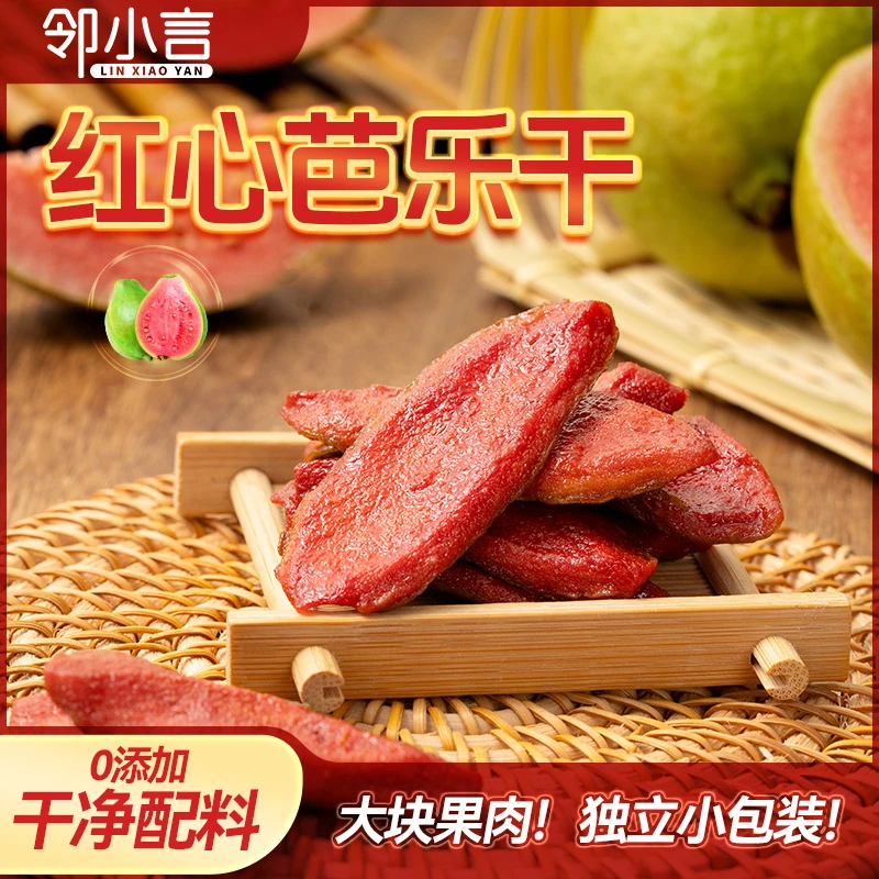 邻小言红心芭乐干奶油白芭乐干休闲零食果脯独立包装本味本色