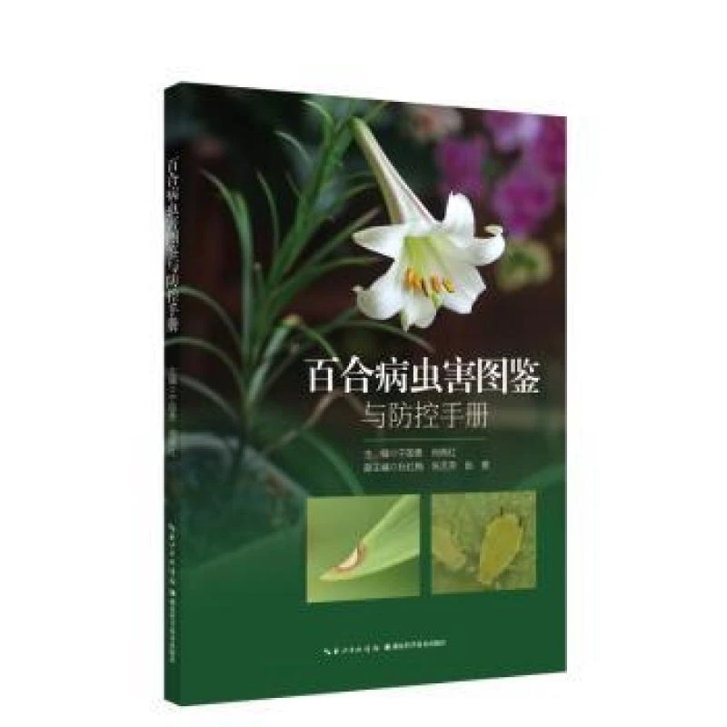 正版 百合病虫害图鉴与防控手册 宁国贵，何燕红主编