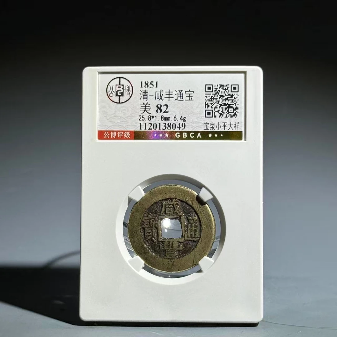 013 清 咸丰通宝 宝泉小平大样 8049