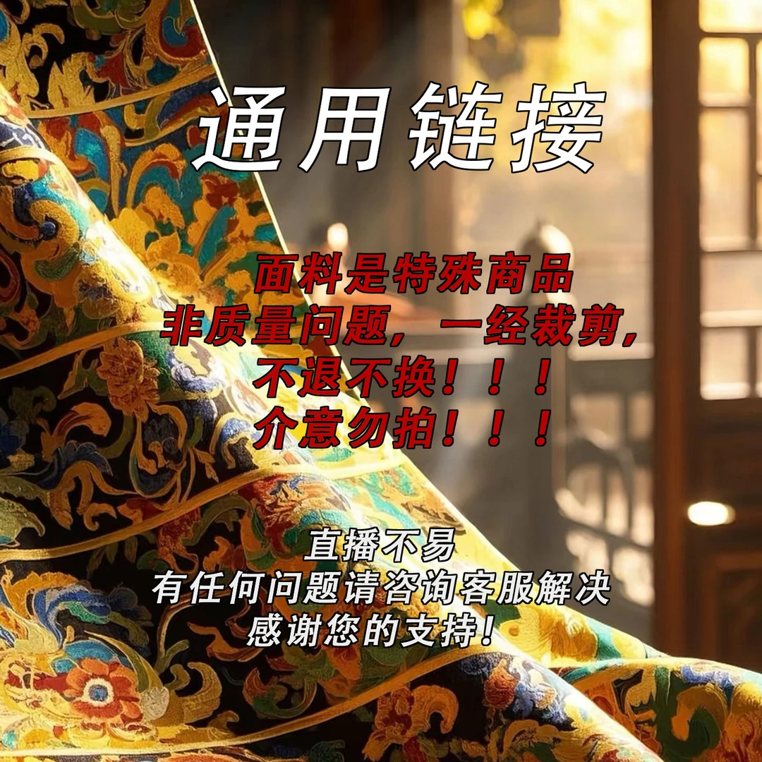九里丝绸【 通用链接1】新中式国风定制面料不支持七天无理由
