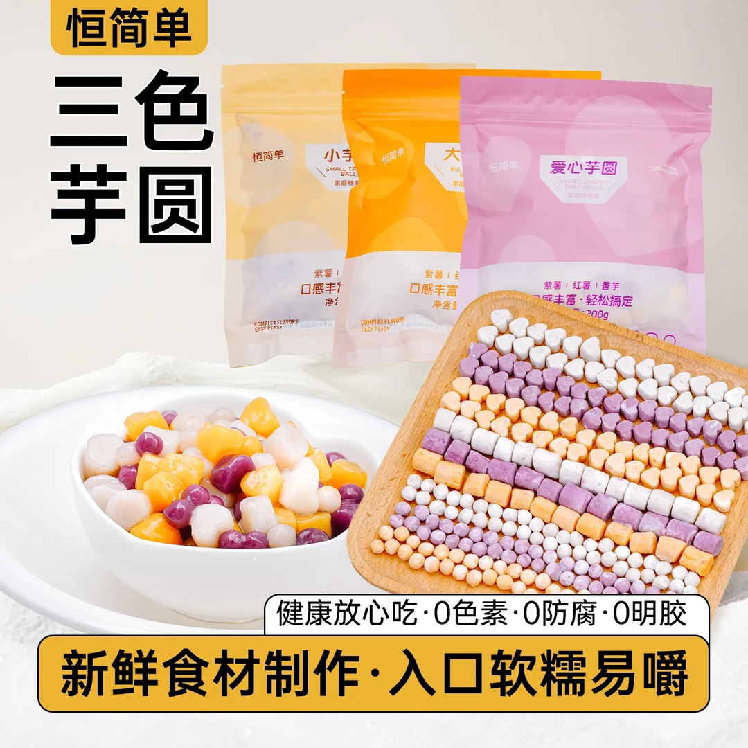 【手工芋圆】丹丹推荐恒简单粗粮正宗三色大芋圆爱心芋圆鲜芋口感