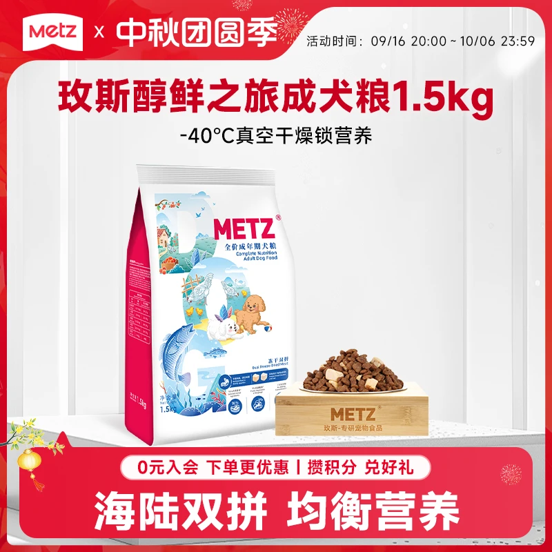 【醇鲜之旅成犬粮1.5kg】玫斯成年期犬粮双拼冻干成年狗营养宠物粮