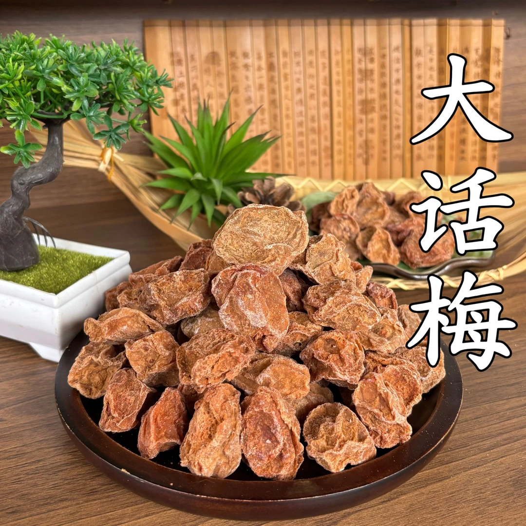 H  裕初 话梅 250-500g大话梅即食  办公室零食  广东汕头