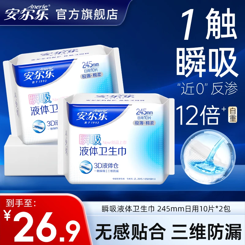 安尔乐瞬吸液体卫生巾245/290极薄无感防侧漏日用夜用棉柔姨妈巾D