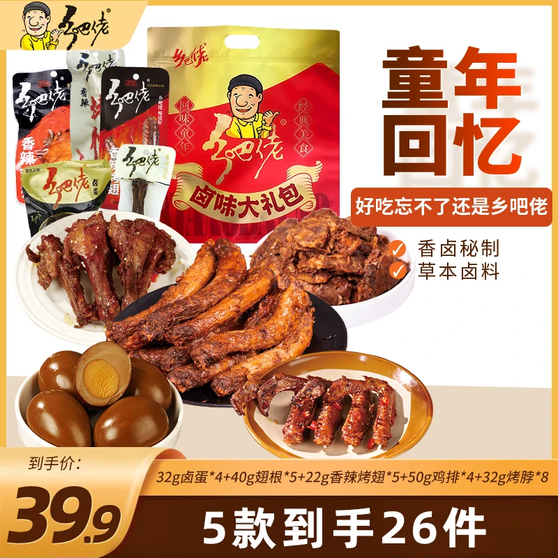 乡吧佬卤味零食助眠鸡爪卤蛋翅根烤翅鸡排烤脖开袋即食礼袋组合装