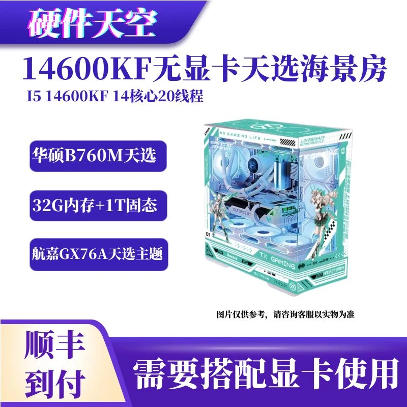 【天选主题】14600KF+华硕B760M天选+32G内存+1T固态无显卡台式主机