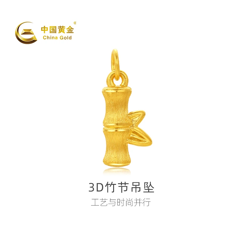 【官方自营】China Gold/中国黄金-3D竹节吊坠黄金吊坠节节高升送礼