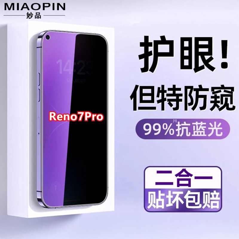 妙品适用OPPOReno7Pro护眼蓝光防辐射防窥原装手机膜防偷窥钢化膜