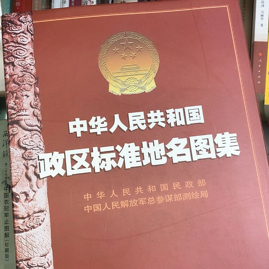 政区标准地名图集，