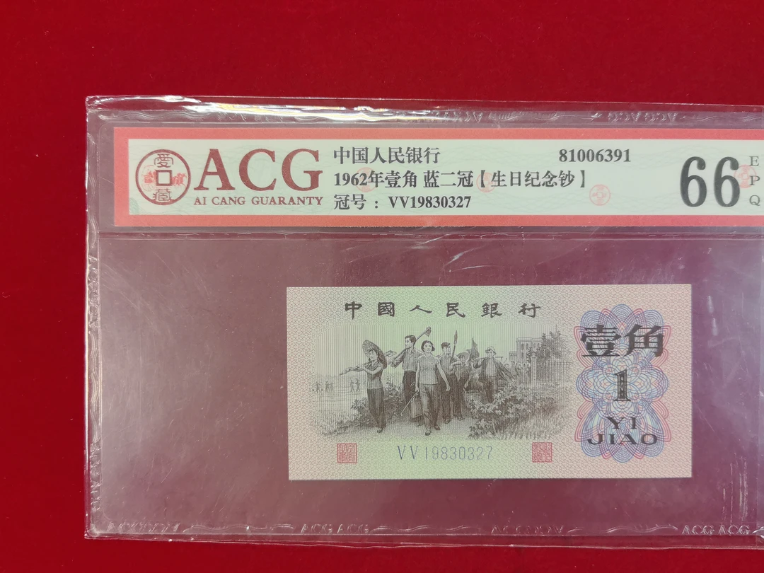 第三套退市币1962年一角