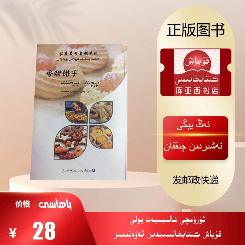 香甜饼干：维吾尔文（最新出版的信书）