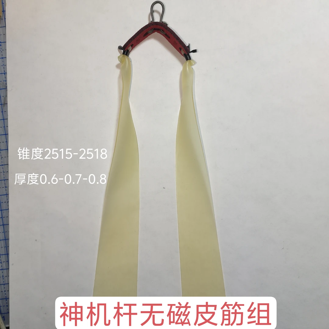 神机杆无磁皮筋组 长度绑好19cm 锥度2515-2518 厚度0.6-0.7-0.8